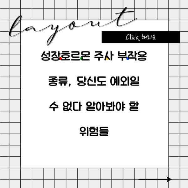 성장호르몬 주사 부작용 종류, 당신도 예외일 수 없다 알아봐야 할 위험들