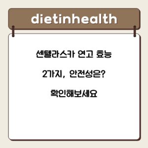 센텔라스카 연고 효능 2가지, 안전성은? 확인해보세요