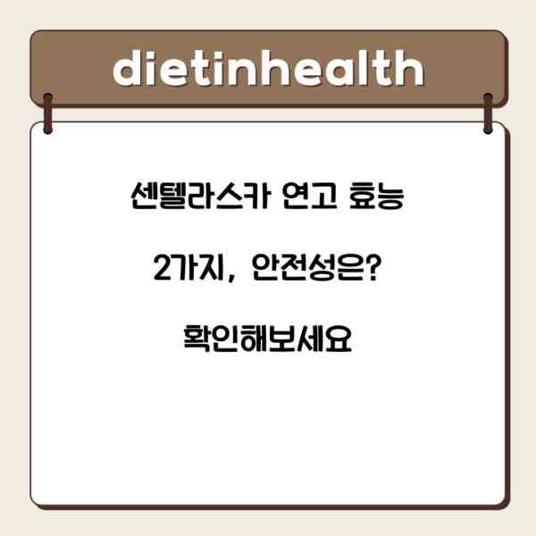 센텔라스카 연고 효능 2가지, 안전성은? 확인해보세요