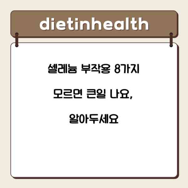 셀레늄 부작용 8가지 모르면 큰일 나요, 알아두세요