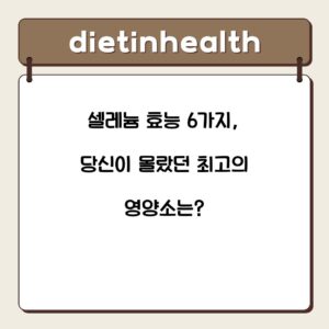 셀레늄 효능 6가지, 당신이 몰랐던 최고의 영양소는?