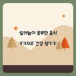 셀레늄이 풍부한 음식 9가지로 건강 챙기기