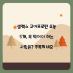 셀렉스 코어프로틴 효능 5개, 꼭 먹어야 하는 사람은? 주목하세요