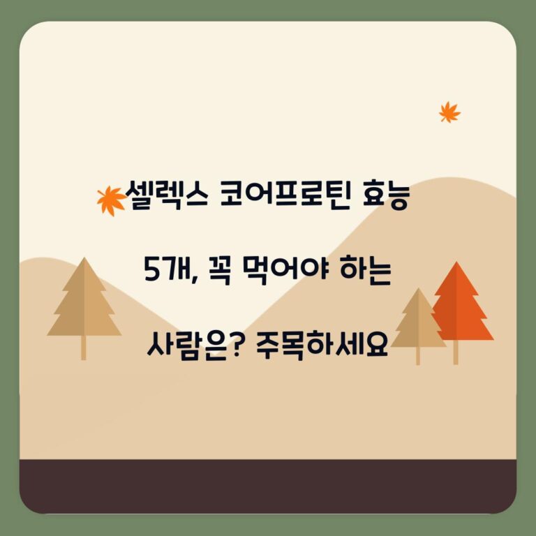 셀렉스 코어프로틴 효능 5개, 꼭 먹어야 하는 사람은? 주목하세요