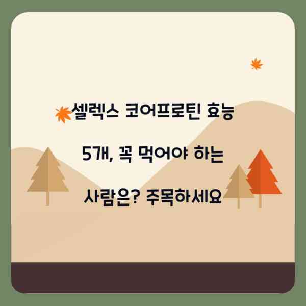 셀렉스 코어프로틴 효능 5개, 꼭 먹어야 하는 사람은? 주목하세요
