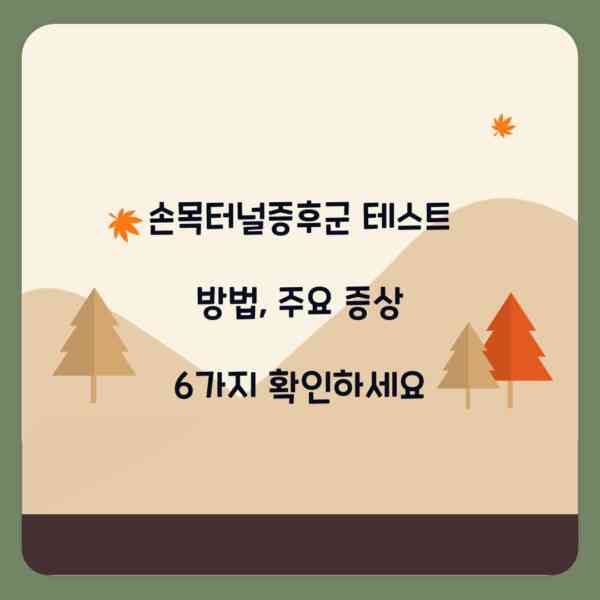 손목터널증후군 테스트 방법, 주요 증상 6가지 확인하세요