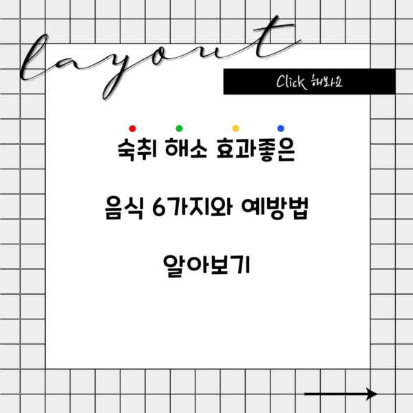 숙취 해소 효과좋은 음식 6가지와 예방법 알아보기