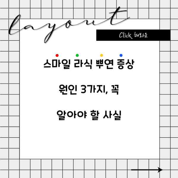 스마일 라식 뿌연 증상 원인 3가지, 꼭 알아야 할 사실