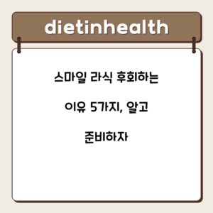 스마일 라식 후회하는 이유 5가지, 알고 준비하자