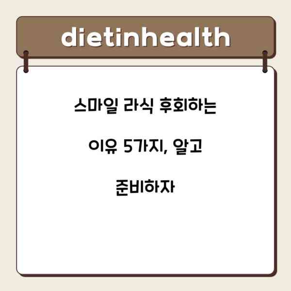 스마일 라식 후회하는 이유 5가지, 알고 준비하자