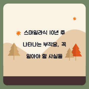 스마일라식 10년 후 나타나는 부작용, 꼭 알아야 할 사실들