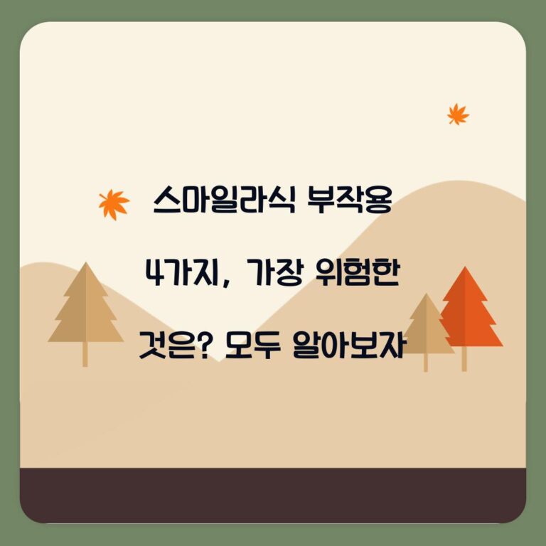 스마일라식 부작용 4가지, 가장 위험한 것은? 모두 알아보자