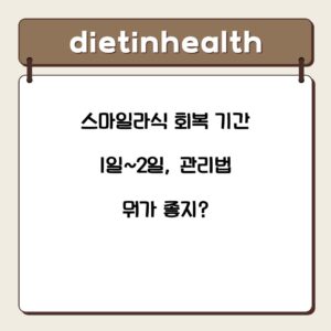 스마일라식 회복 기간 1일~2일, 관리법 뭐가 좋지?