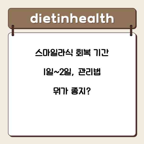 스마일라식 회복 기간 1일~2일, 관리법 뭐가 좋지?