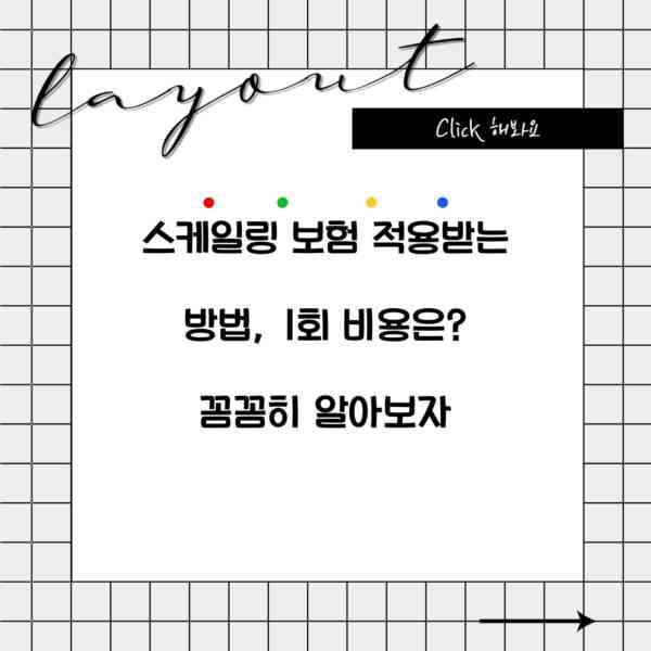 스케일링 보험 적용받는 방법, 1회 비용은? 꼼꼼히 알아보자