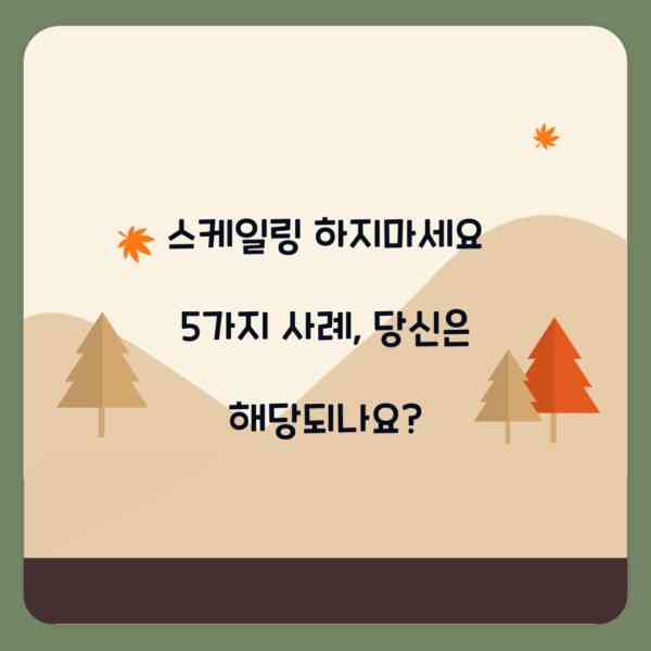 스케일링 하지마세요 5가지 사례, 당신은 해당되나요?