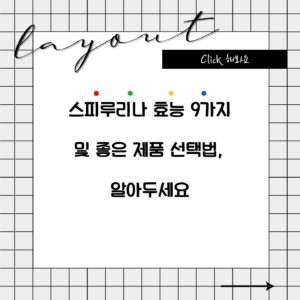 스피루리나 효능 9가지 및 좋은 제품 선택법, 알아두세요