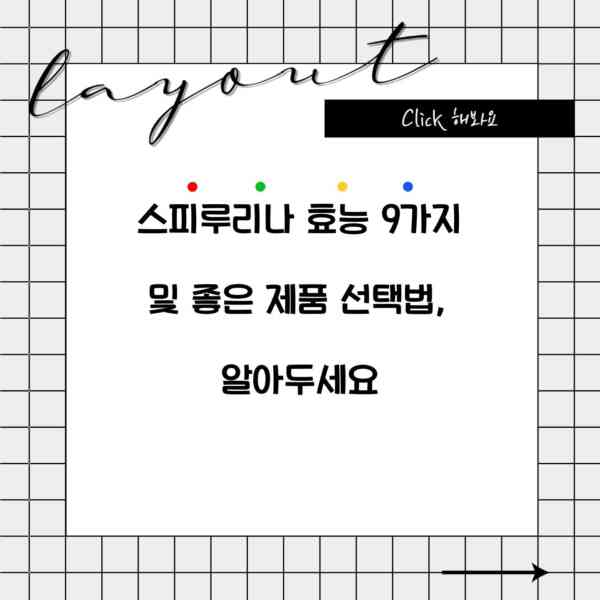 스피루리나 효능 9가지 및 좋은 제품 선택법, 알아두세요