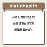 시력 나쁜데 안경 안 쓰면 생기는 5가지 문제점 알아보기
