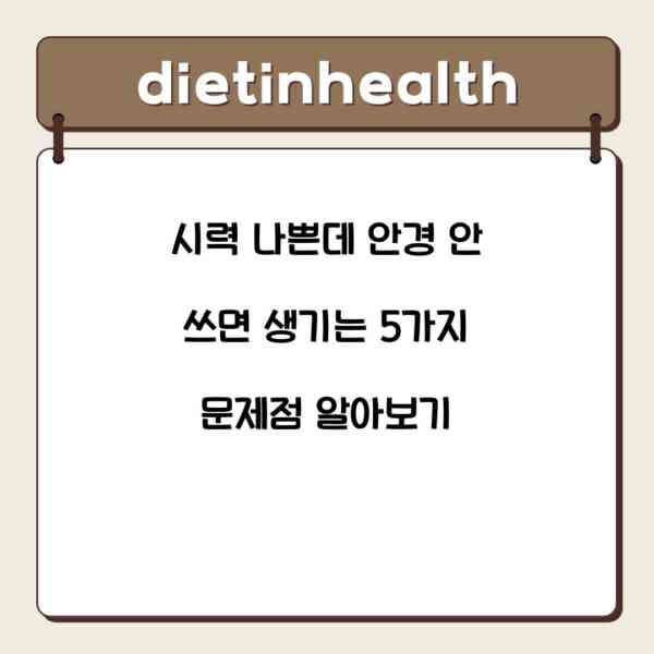 시력 나쁜데 안경 안 쓰면 생기는 5가지 문제점 알아보기