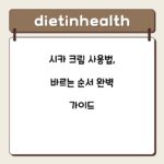 시카 크림 사용법, 바르는 순서 완벽 가이드
