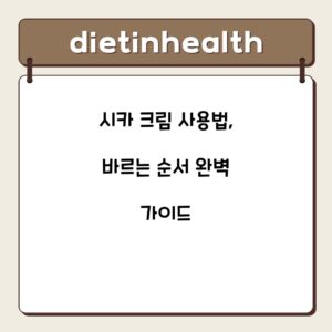 시카 크림 사용법, 바르는 순서 완벽 가이드