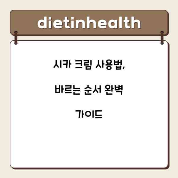 시카 크림 사용법, 바르는 순서 완벽 가이드