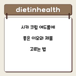 시카 크림 여드름에 좋은 이유와 제품 고르는 법
