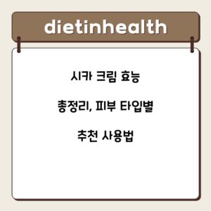 시카 크림 효능 총정리, 피부 타입별 추천 사용법