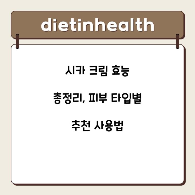 시카 크림 효능 총정리, 피부 타입별 추천 사용법