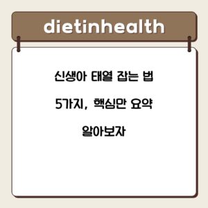 신생아 태열 잡는 법 5가지, 핵심만 요약 알아보자
