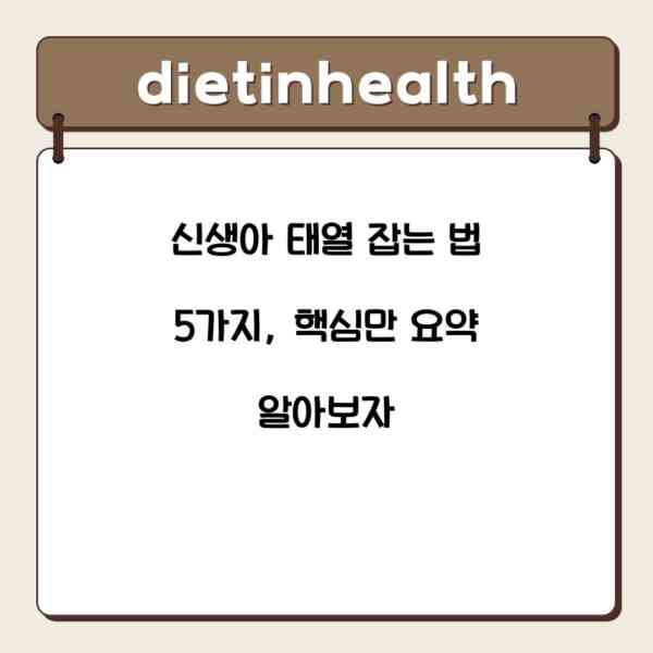 신생아 태열 잡는 법 5가지, 핵심만 요약 알아보자