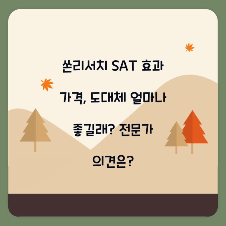 쏜리서치 SAT 효과 가격, 도대체 얼마나 좋길래? 전문가 의견은?