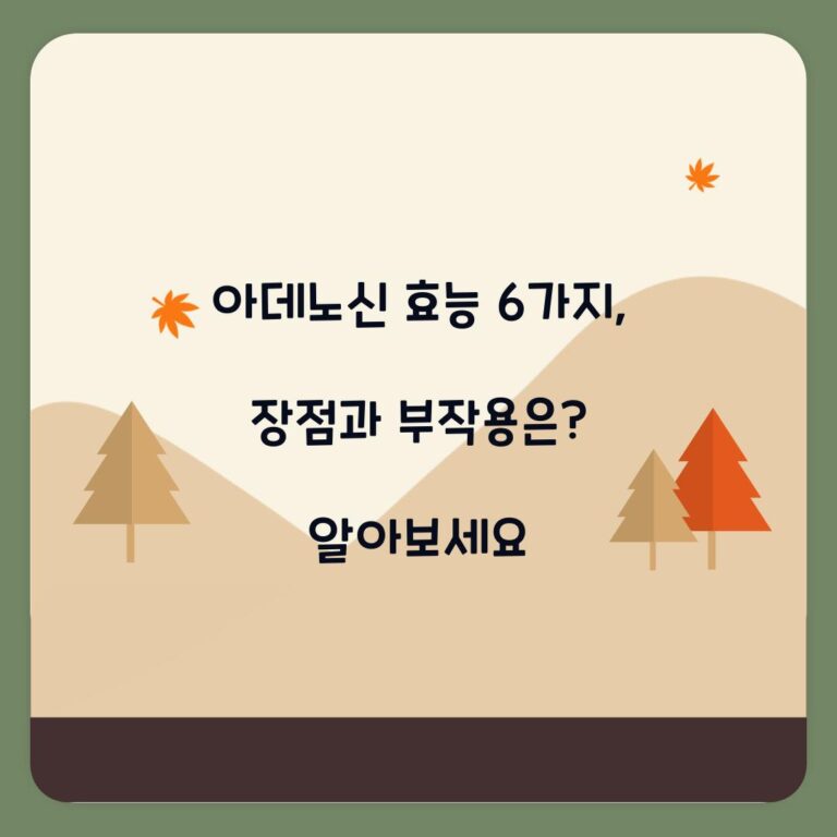 아데노신 효능 6가지, 장점과 부작용은? 알아보세요
