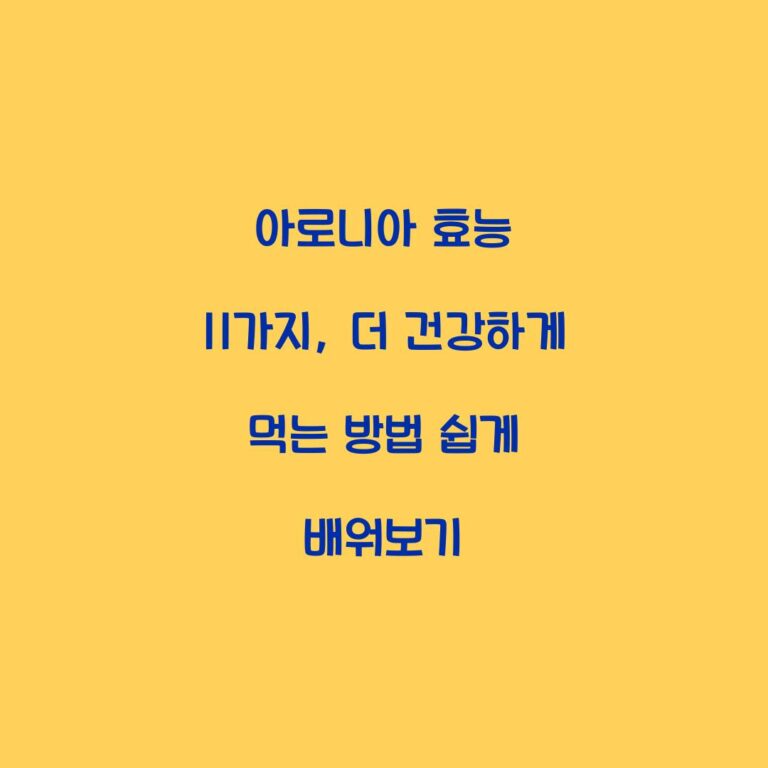 아로니아 효능 11가지, 더 건강하게 먹는 방법 쉽게 배워보기