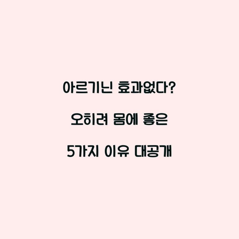 아르기닌 효과없다? 오히려 몸에 좋은 5가지 이유 대공개