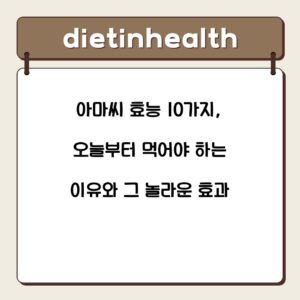 아마씨 효능 10가지, 오늘부터 먹어야 하는 이유와 그 놀라운 효과