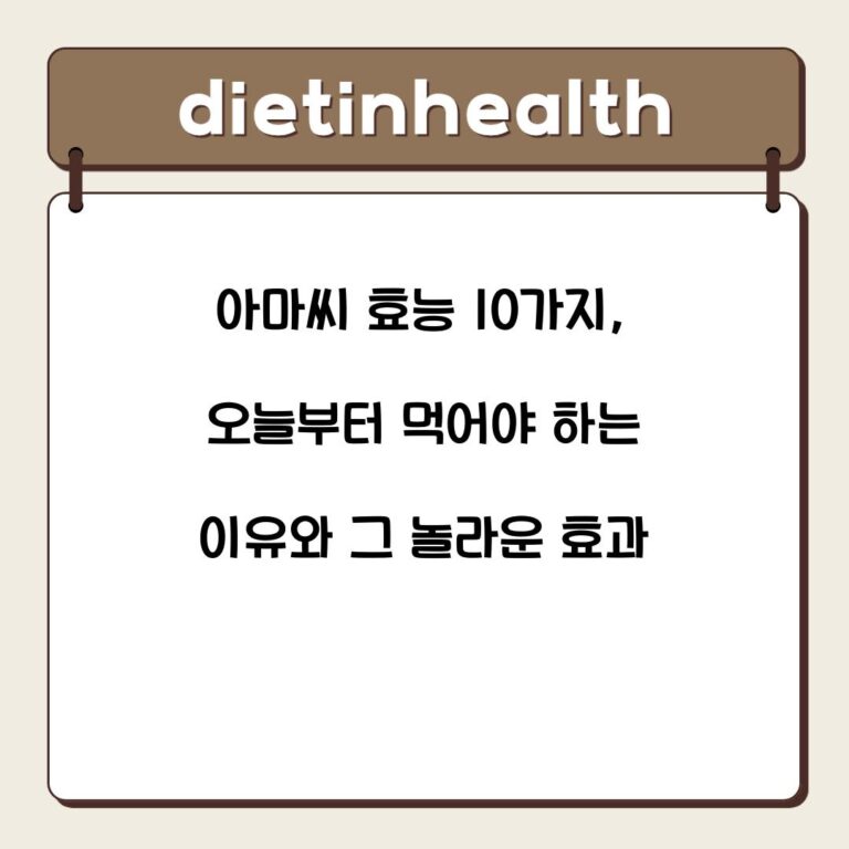 아마씨 효능 10가지, 오늘부터 먹어야 하는 이유와 그 놀라운 효과
