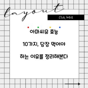 아마씨유 효능 10가지, 당장 먹어야 하는 이유를 정리해본다