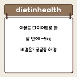 아몬드 다이어트로 한 달 만에 -5kg 비결은? 궁금증 해결