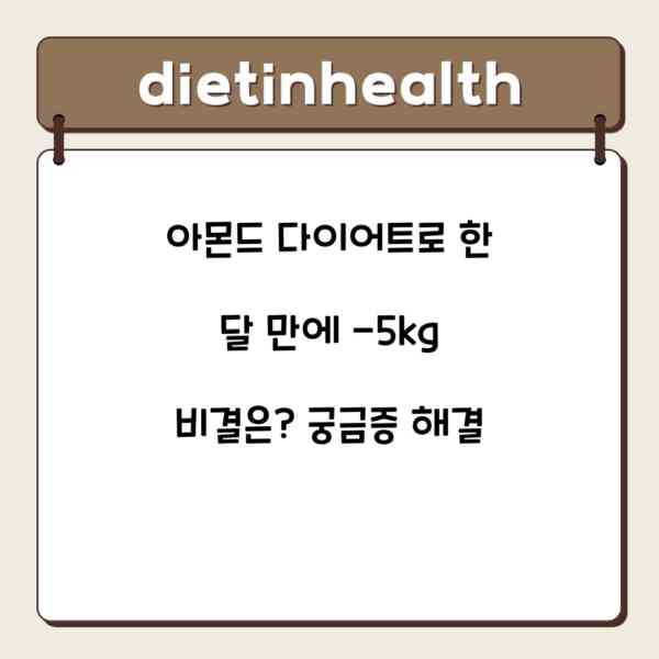 아몬드 다이어트로 한 달 만에 -5kg 비결은? 궁금증 해결