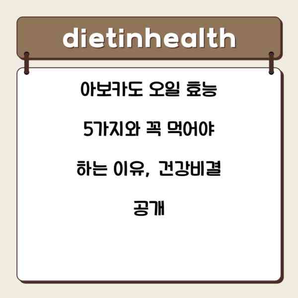 아보카도 오일 효능 5가지와 꼭 먹어야 하는 이유, 건강비결 공개