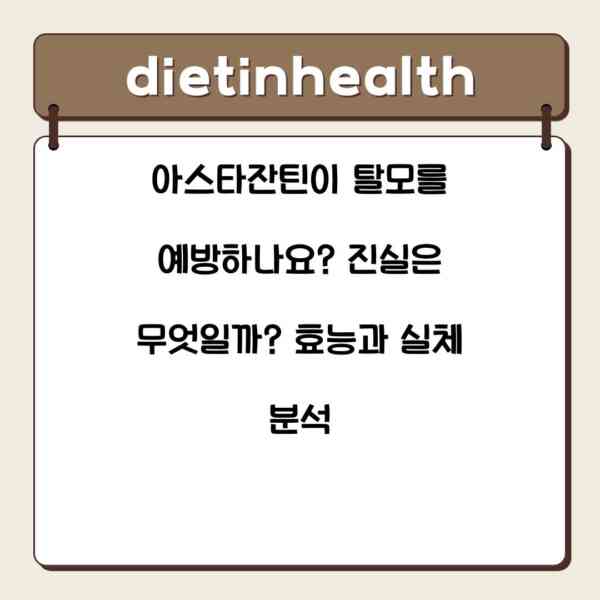 아스타잔틴이 탈모를 예방하나요? 진실은 무엇일까? 효능과 실체 분석