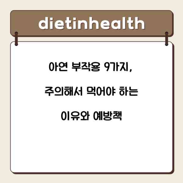아연 부작용 9가지, 주의해서 먹어야 하는 이유와 예방책