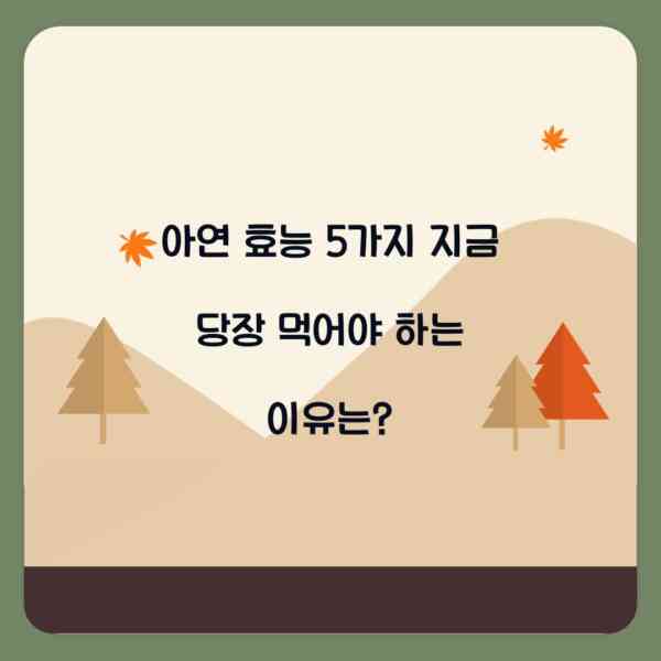 아연 효능 5가지 지금 당장 먹어야 하는 이유는?