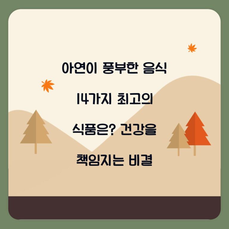 아연이 풍부한 음식 14가지 최고의 식품은? 건강을 책임지는 비결
