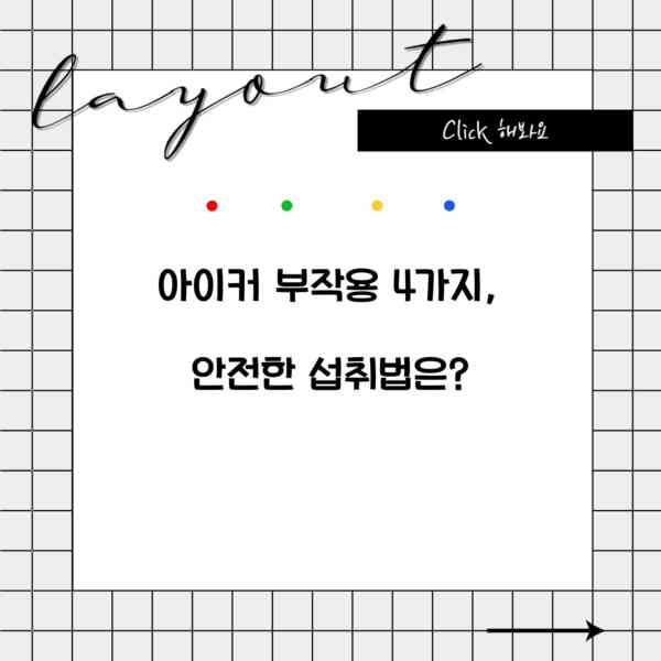 아이커 부작용 4가지, 안전한 섭취법은?