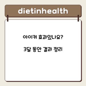 아이커 효과있나요? 3달 동안 결과 정리