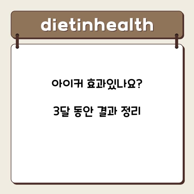 아이커 효과있나요? 3달 동안 결과 정리