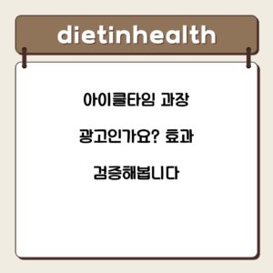 아이클타임 과장 광고인가요? 효과 검증해봅니다